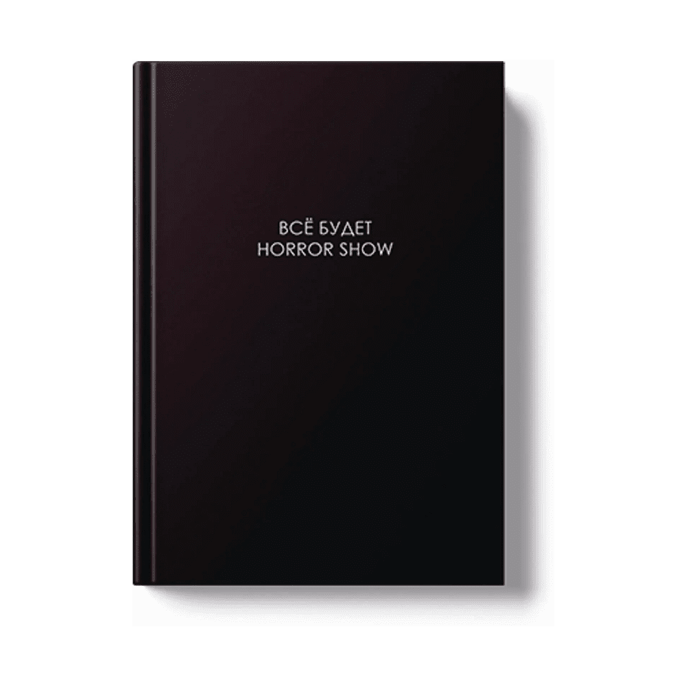 Ежедневник недатированный "Легенда. Все будет хорошо", A5, 128 листов, черный