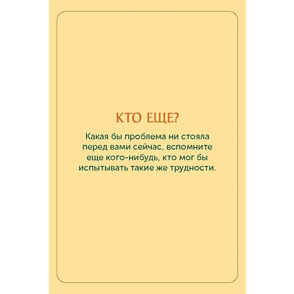 Карты "Карты личной силы. 50 практик, чтобы позаботиться о себе", Кристофер Уиллард, Тим Десмонд, Митч Абблетт - 8