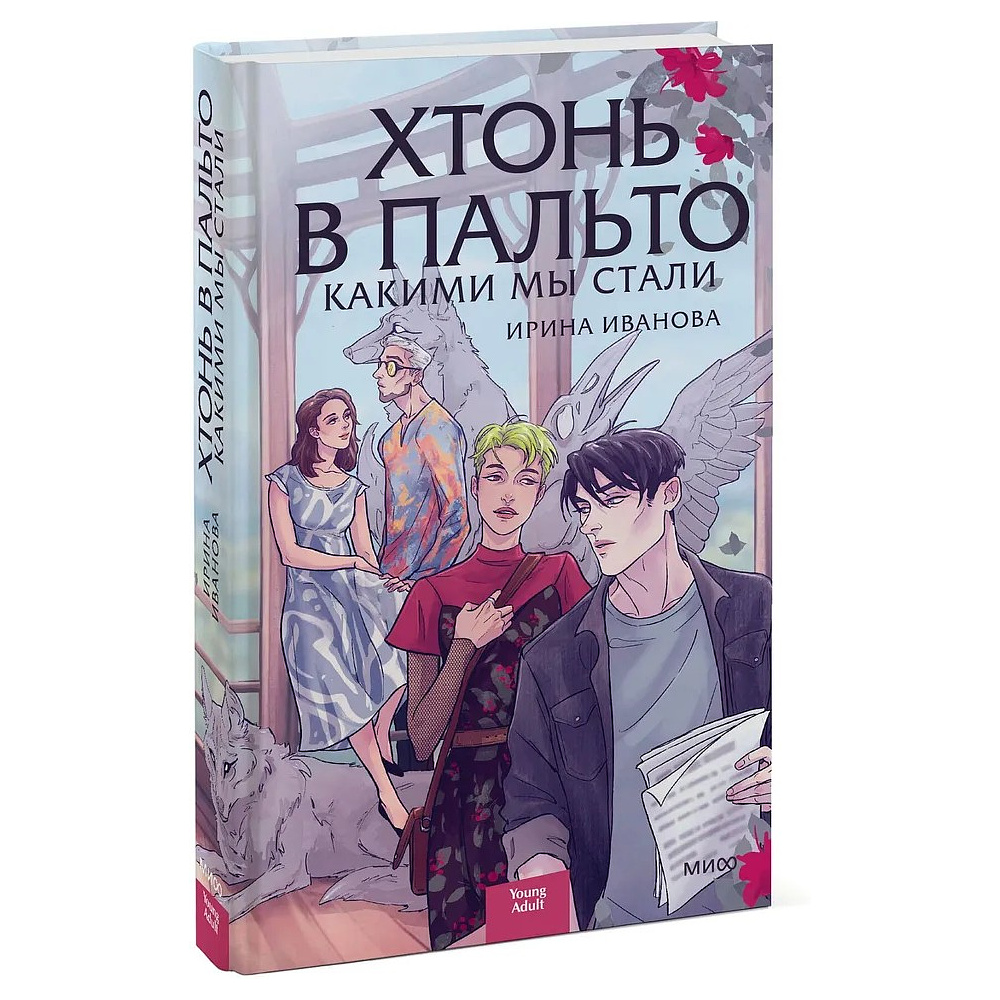 Книга "Хтонь в пальто. Какими мы стали", Ирина Иванова