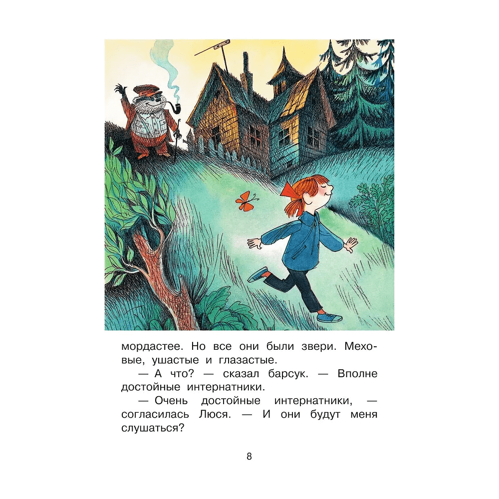 Книга "Лучшее дошкольное чтение. Меховой интернат", Эдуард Успенский - 4