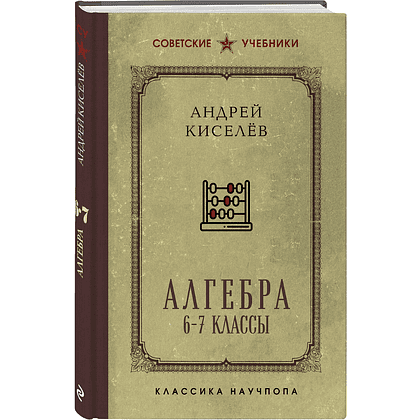 Книга "Советские учебники. Алгебра. 6-7 классы", Андрей Киселев