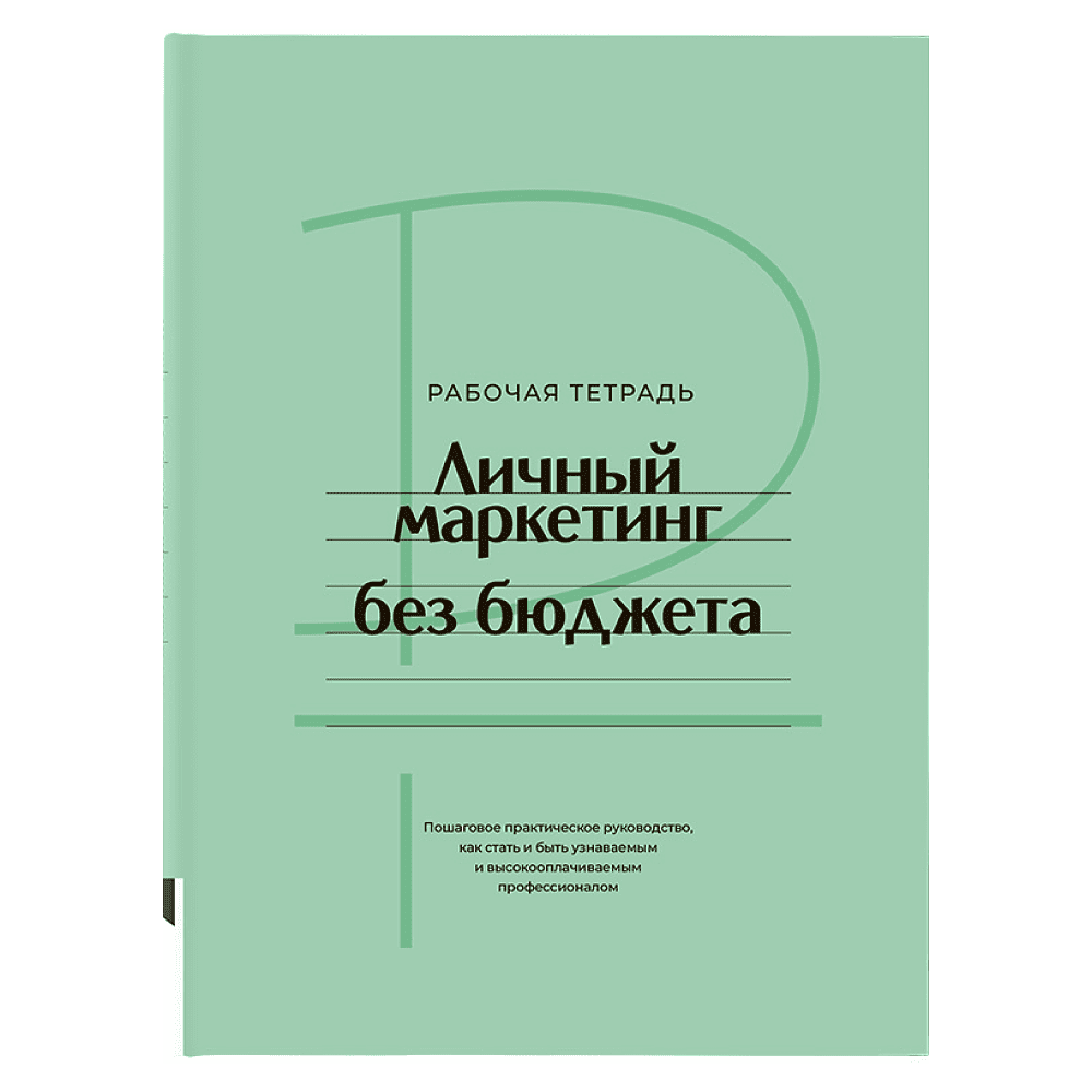 Книга "Личный маркетинг без бюджета. Рабочая тетрадь", Игорь Манн Книга "Личный маркетинг без бюджета. Рабочая тетрадь", Игорь Манн