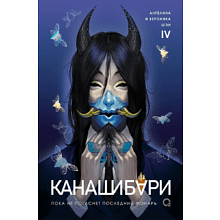 Книга "Канашибари. Пока не погаснет последний фонарь. Том 4", Ангелина Шэн, Вероника Шэн