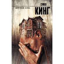 Книга "Мертвая зона", Стивен Кинг