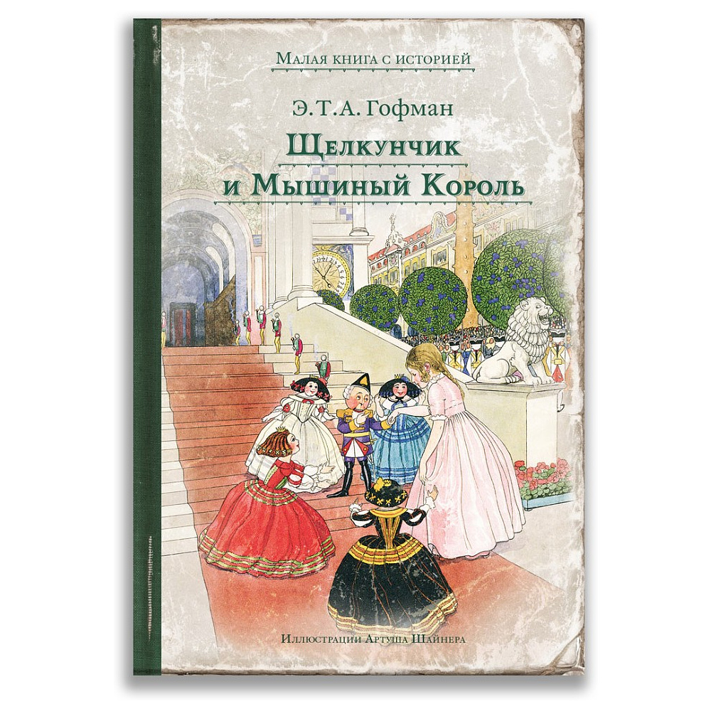 Книга "Малая книга с историей. Щелкунчик и Мышиный Король", Эрнст Теодор Амадей Гофман