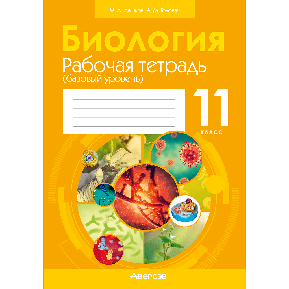 Биология. 11 класс. Рабочая тетрадь (тематические задания; базовый уровень), Дашков М. Л., Головач А. М.