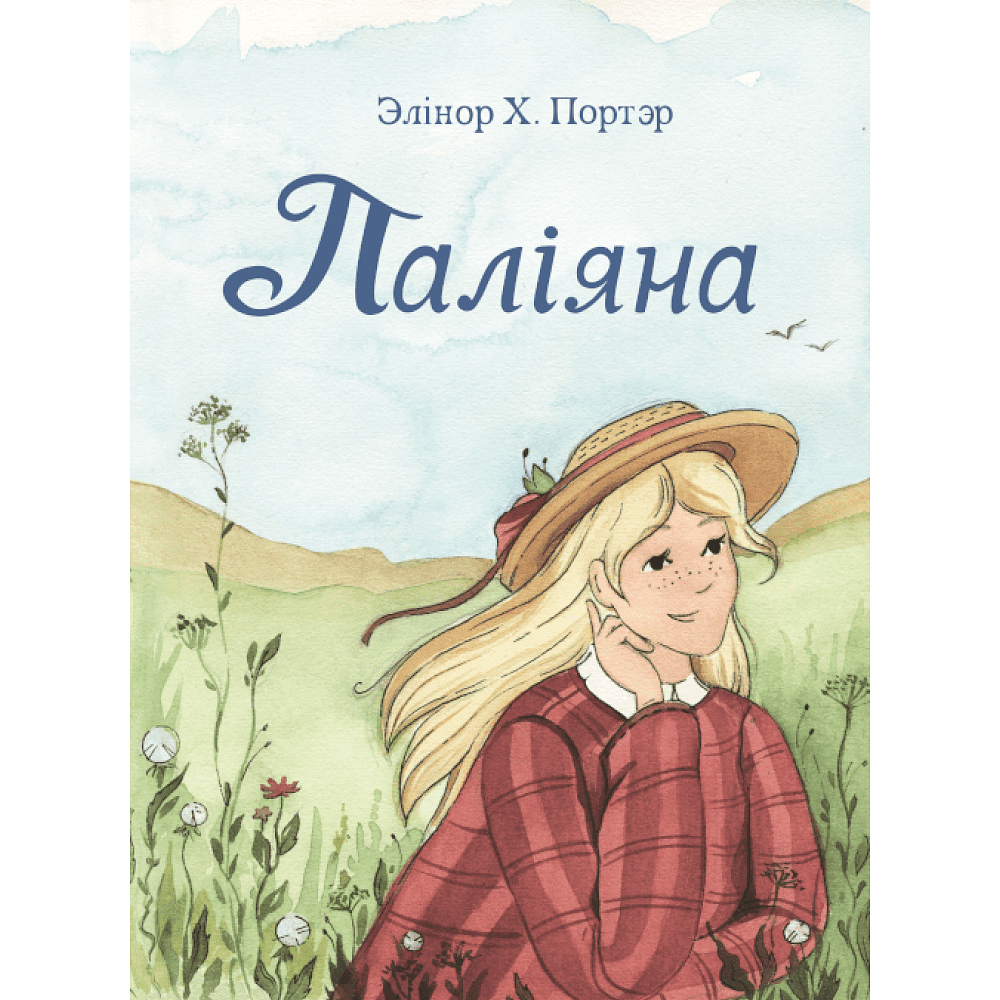 Книга "Паліяна", Элінор Х. Портэр