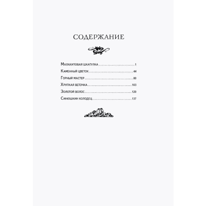 Книга "Книги для внеклассного чтения. Малахитовая шкатулка. Сказы", Павел Бажов - 10