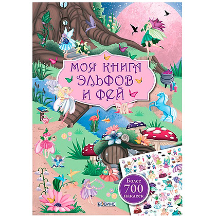 Книга "Моя книга эльфов и фей с наклейками"