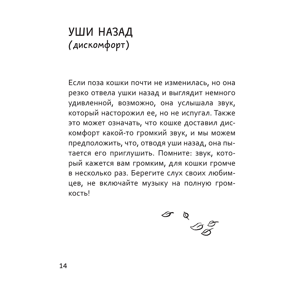 Книга "Я тебя пониМЯУ. Как понять язык кошки", Анна Орлова - 7