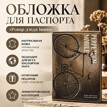 Обложка для паспорта "Ровар дзеда Івана", Игорь Свентицкий, натуральная кожа, разноцветный