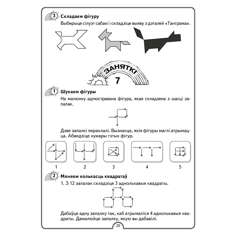 Матэматыка. 2 класс. Факультатыўныя заняткі. Матэматычная вясёлка. Рабочы сшытак, Гін С. І., Адамовіч В. Р., Войтава Ю. К., Ваўранчук Н. А., Аверсэв - 6