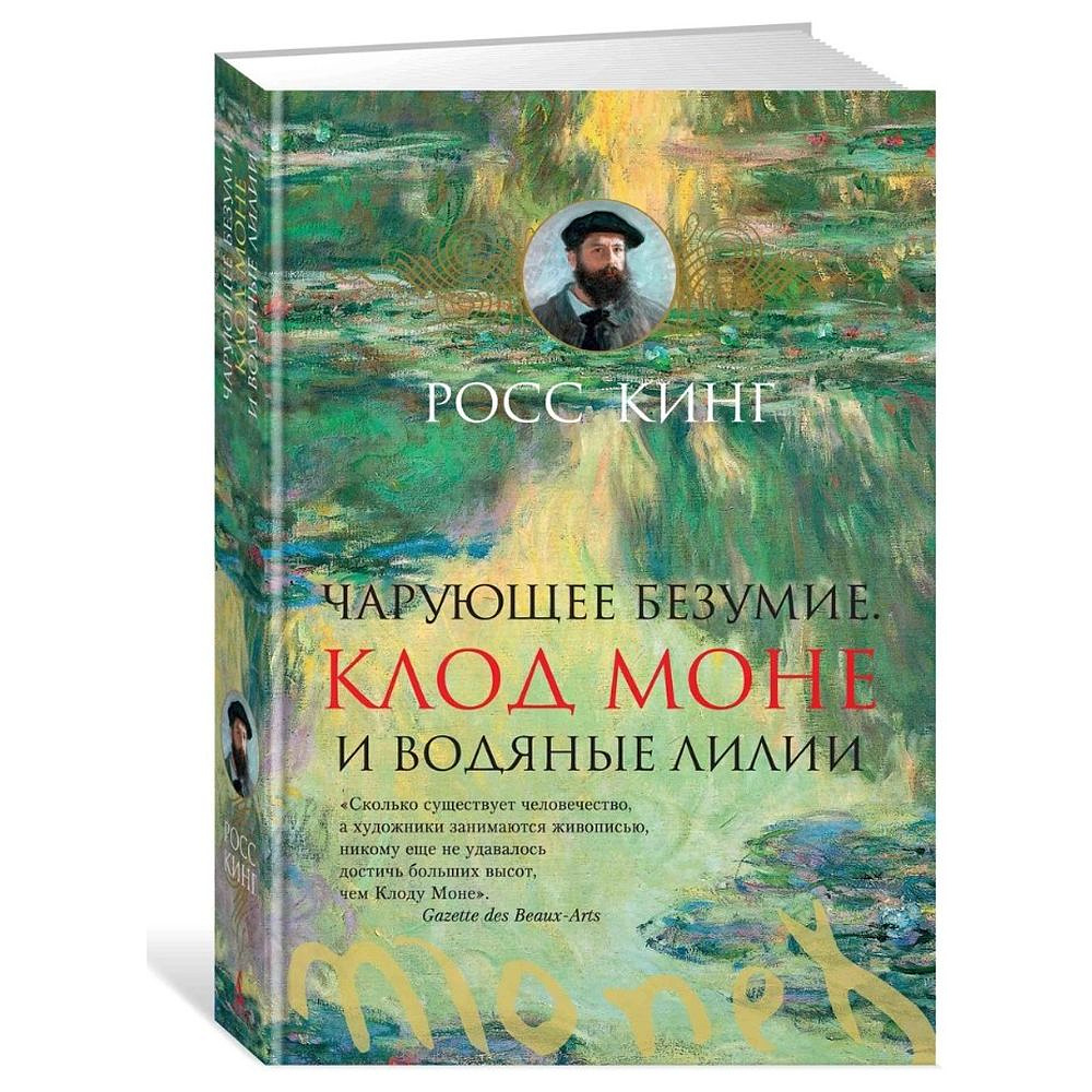 Книга "Чарующее безумие. Клод Моне и водяные лилии", Росс Кинг
