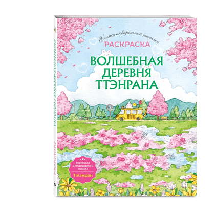 Раскраска "Волшебная деревня Ттэнрана. Учимся акварельной технике иллюстратора" - 3