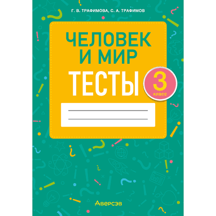 Человек и мир. 3 класс. Тесты, Трафимова Г.В., Трафимов С.А.