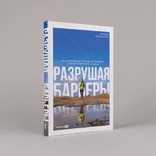 Книга "Разрушая барьеры. Как спортивные принципы приводят к успеху в бизнесе и жизни", Алексей Комиссаров