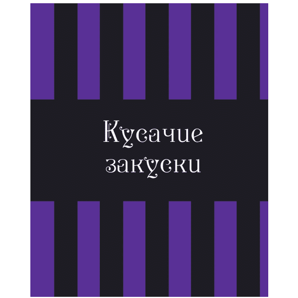 Книга "Жуткая книга рецептов Уэнсдэй Аддамс", Ифигения Джонс - 6