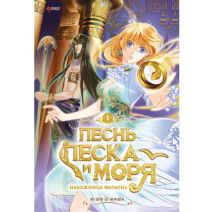Книга "Песнь песка и моря. Том 1", Ю Ши, Миша