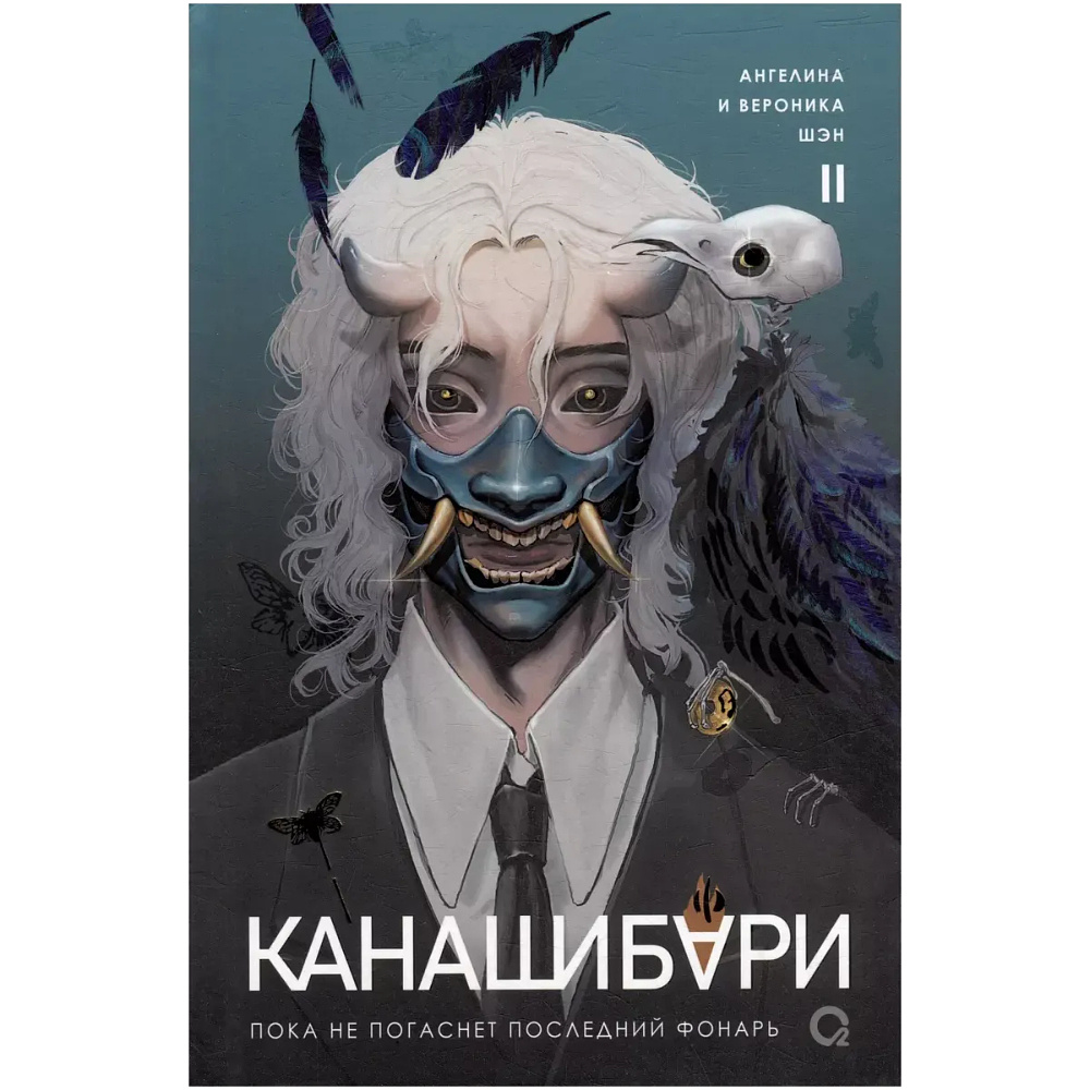 Книга "Канашибари. Пока не погаснет последний фонарь. Том 2",  Шэн А., Шэн В 