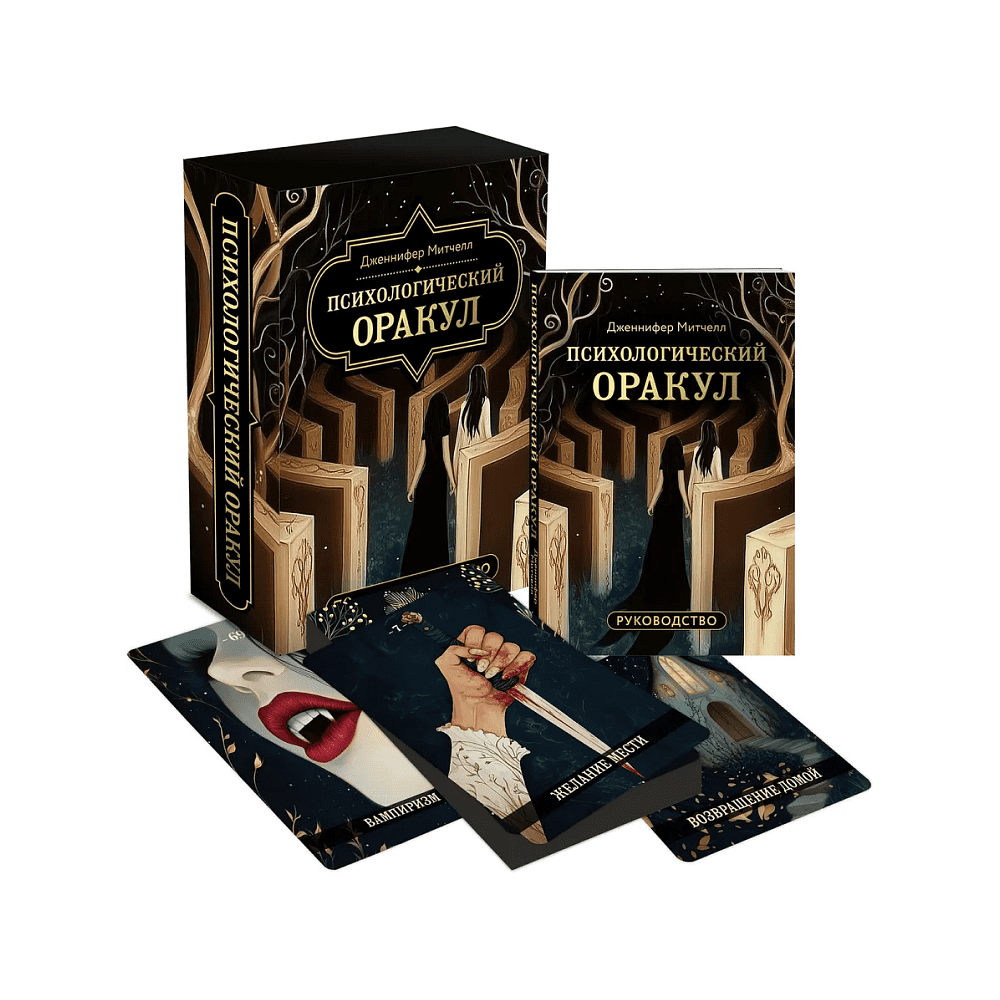 Карты "Психологический Оракул (70 метафорических карт и руководство)", Дженнифер Александра Митчелл, Оксана Добрук, Элеонора Хуснутдинова