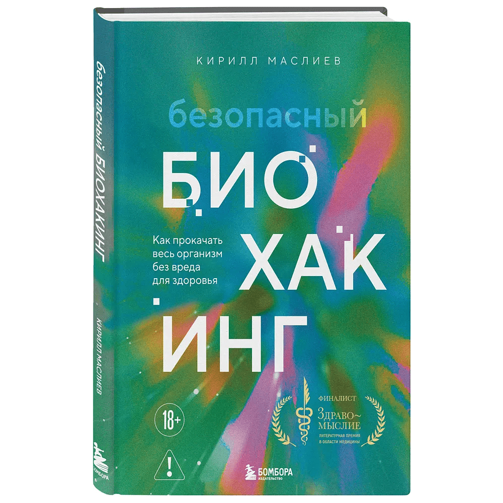 Книга "Безопасный биохакинг. Как прокачать весь организм без вреда для здоровья", Кирилл Маслиев