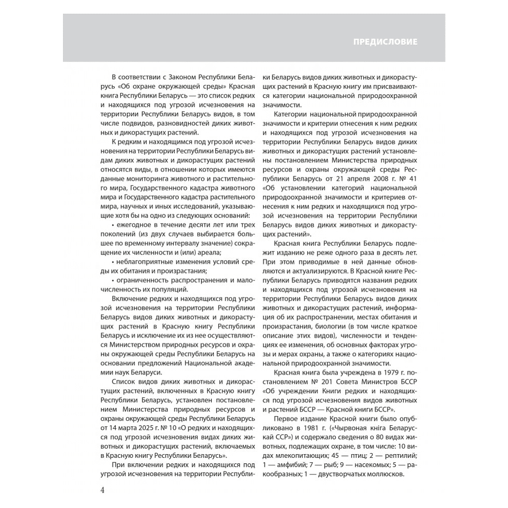 Книга "Красная книга Республики Беларусь. Животные" - 3