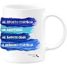 Кружка "Не просто голубой, не лазурный, не бирюзовый, а небесно-голубой", 330 мл, керамика, белый