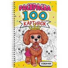 Раскраска "100 картинок. Собачки"