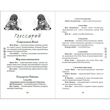 Книга "Вихрь перемен из рода Мэн" (#1), Тянься Гуйюань - 9