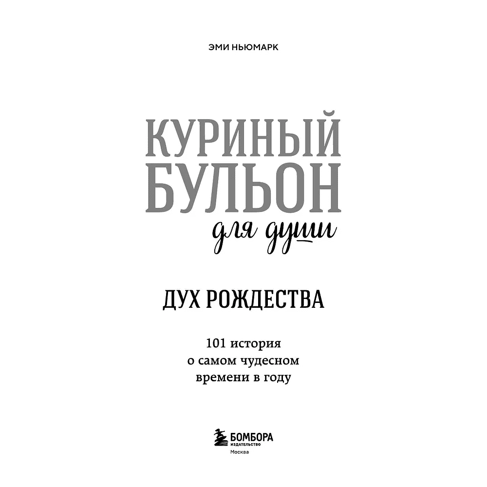 Книга "Куриный бульон для души: Дух Рождества. 101 история о самом чудесном времени в году (новое оформление 2025)", Эми Ньюмарк - 4 Книга "Куриный бульон для души: Дух Рождества. 101 история о самом чудесном времени в году (новое оформление 2025)", Эми Ньюмарк - 4