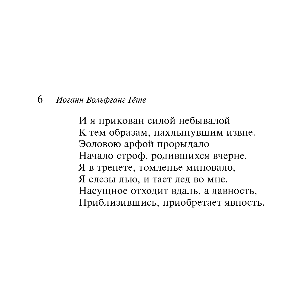 Книга "Магистраль. Колл. Фауст", Иоганн Вольфганг фон Гете - 11