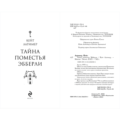 Книга "Тайна поместья Эбберли", Кейт Латимер - 12
