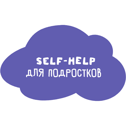 Книга "Меня никто не любит! Где найти поддержку, когда ты никому не нужен", Анастасия Кайтукова - 11