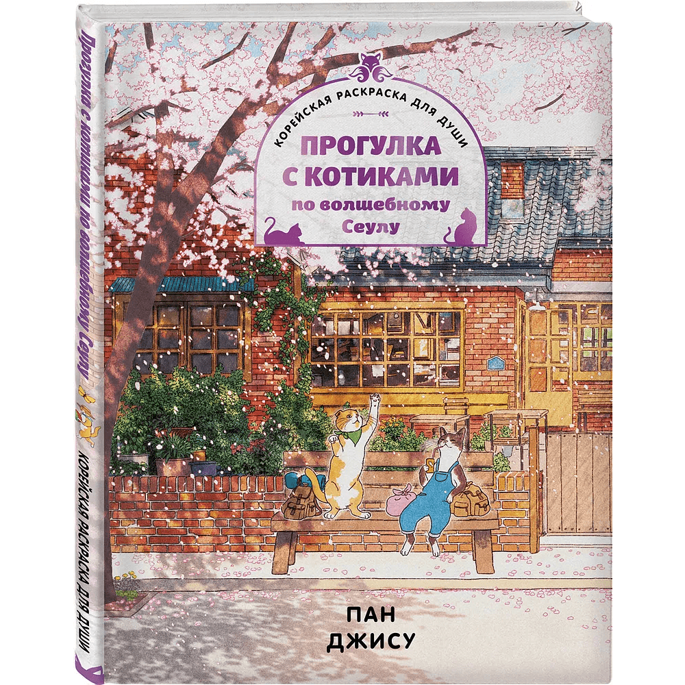 Раскраска "Прогулка с котиками по волшебному Сеулу. Корейская раскраска для души", Джису Пан