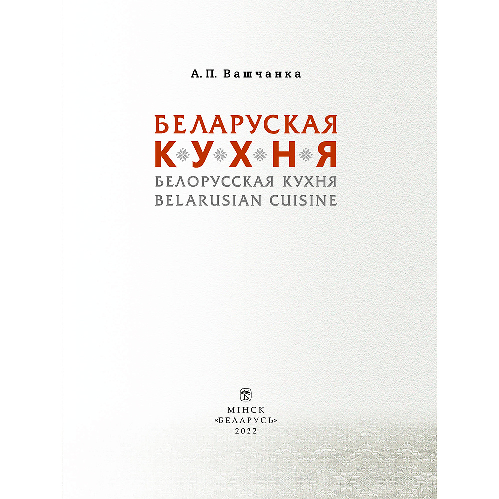 Книга "Беларуская кухня. Белорусская кухня. Belarusian Cuisine", А.П. Вашчанка  - 2