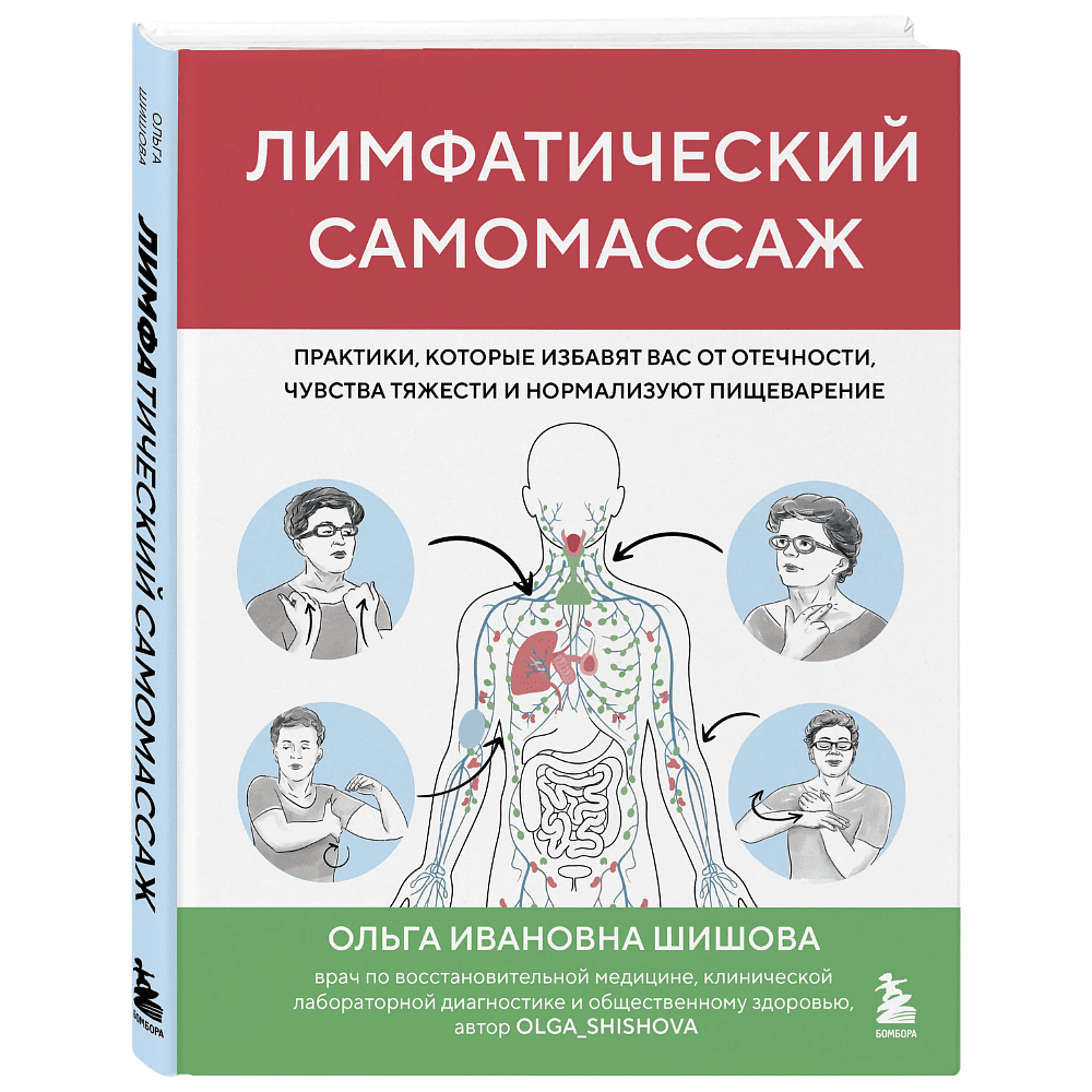 Книга "Лимфатический самомассаж. Практики, которые избавят вас от отечности, чувства тяжести и нормализуют пищеварение", Ольга Шишова