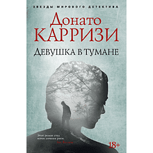 Книга "Девушка в тумане", Донато Карризи