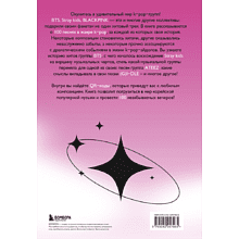 Книга "100 вечеров с K-pop. Истории о главных корейских песнях на каждый день"