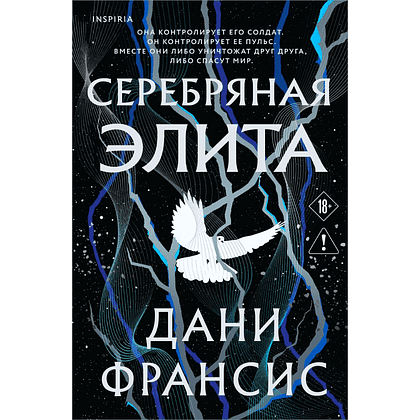 Книга "Серебряная Элита (#1)", Дани Франсис