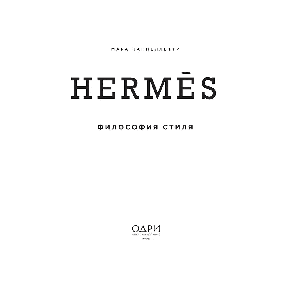 Книга "Hermès. Философия стиля", Мара Каппеллетти - 3