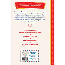 Книга "Книги для внеклассного чтения. Приключения барона Мюнхаузена", Эрих Распе