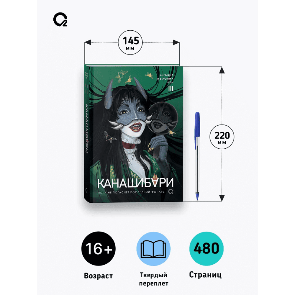 Книга "Канашибари. Пока не погаснет последний фонарь. Том 3", Ангелина Шэн, Вероника Шэн - 5