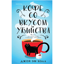 Книга "Кофе со вкусом убийства", Джей Эм Холл