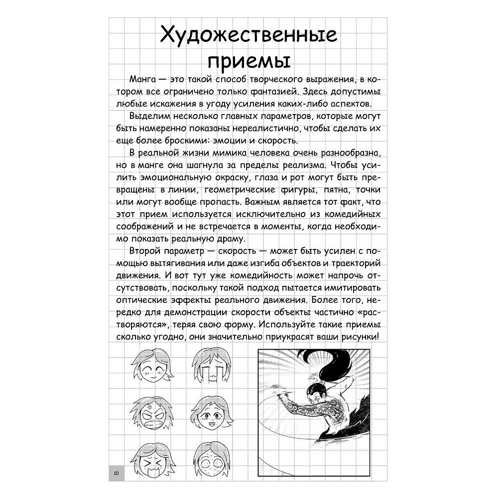 Книга "Творческий курс по рисованию. Манга", Ратушняк Д. - 10
