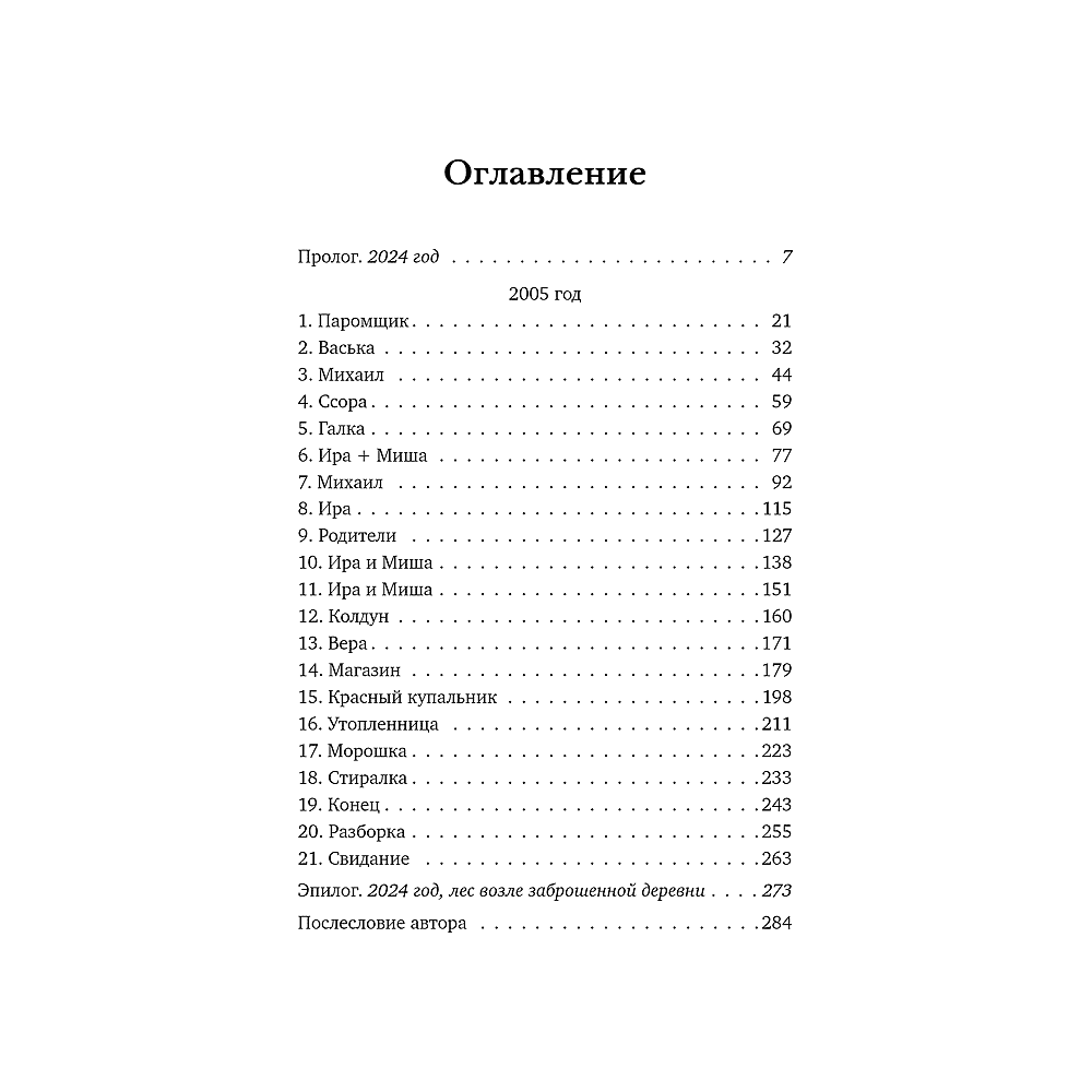 Книга "Последний паром Заболотья", Настасья Реньжина - 4