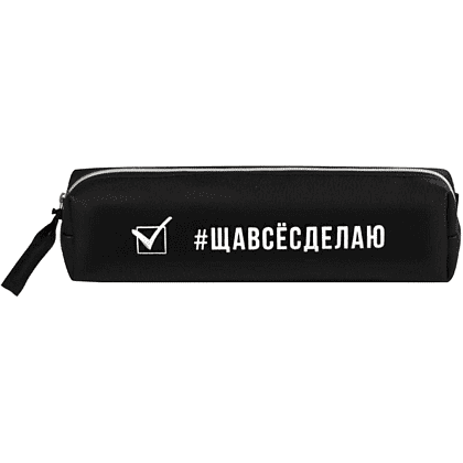 Пенал "Ща всё сделаю", 1 отделение, черный - 2