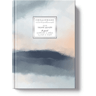 Ежедневник недатированный 