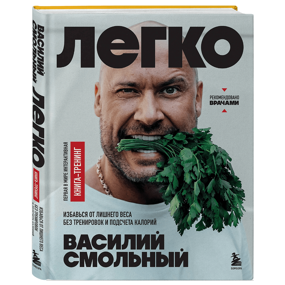 Книга "Легко. Избавься от лишнего веса без тренировок и подсчета калорий", Василий Смольный