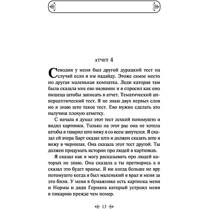Книга "Цветы для Элджернона", Киз Д. - 11