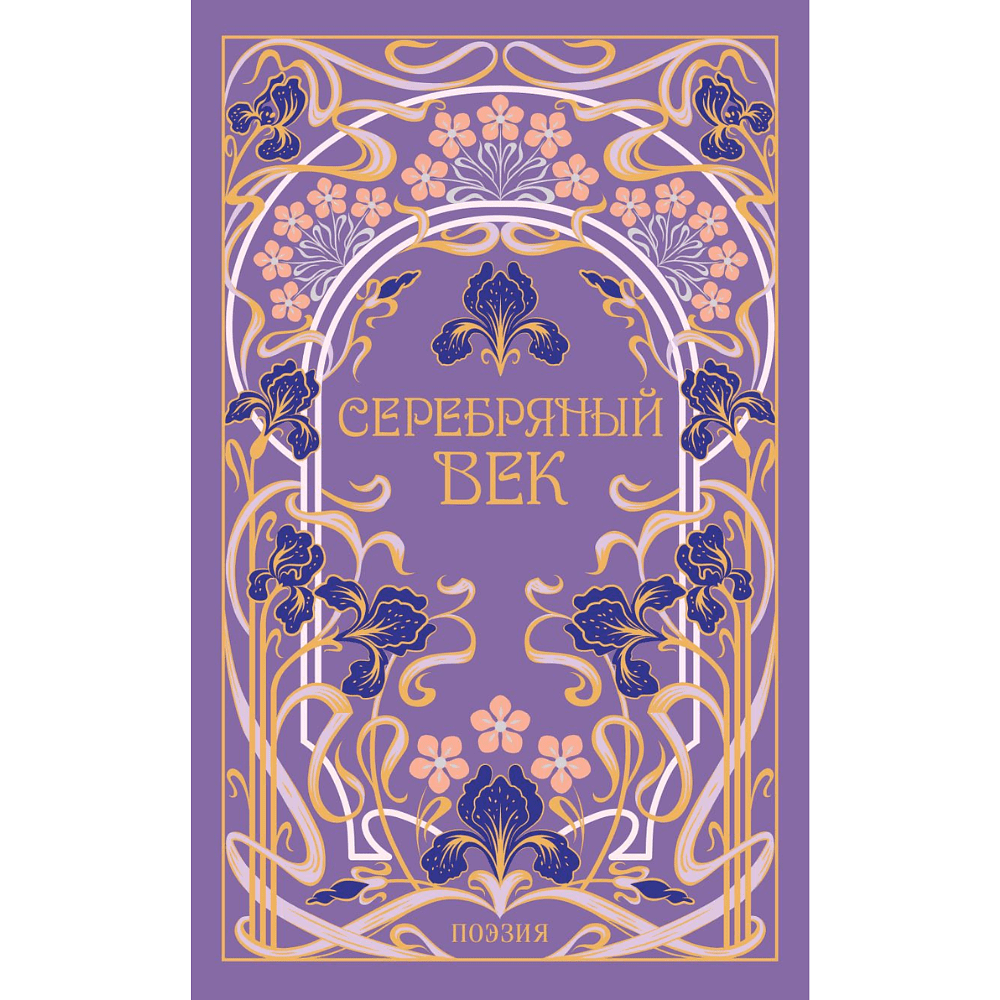 Книга "Магистраль. Колл. Серебряный век"